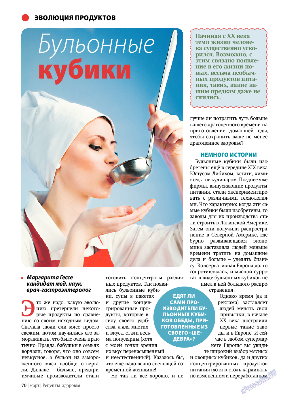Рецепты здоровья, журнал. 2011 №3 стр.70