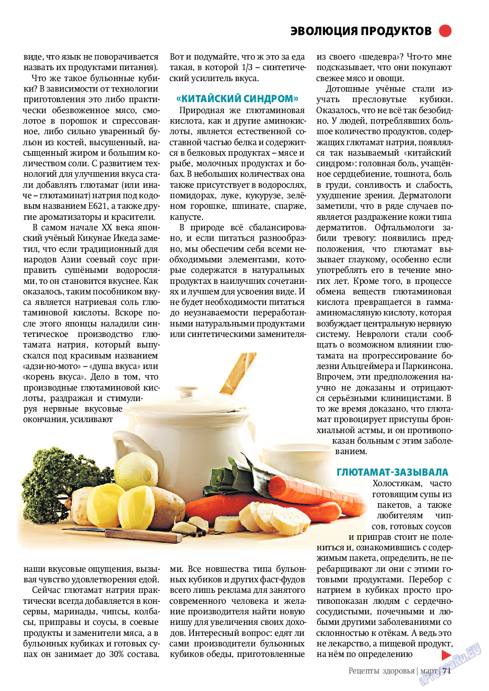 Рецепты здоровья, журнал. 2011 №3 стр.71