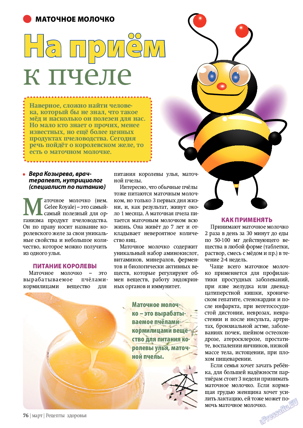 Рецепты здоровья, журнал. 2011 №3 стр.76