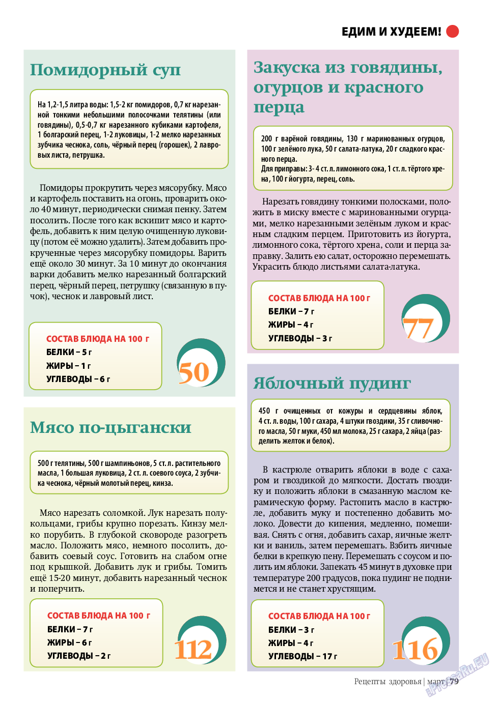 Рецепты здоровья, журнал. 2011 №3 стр.79