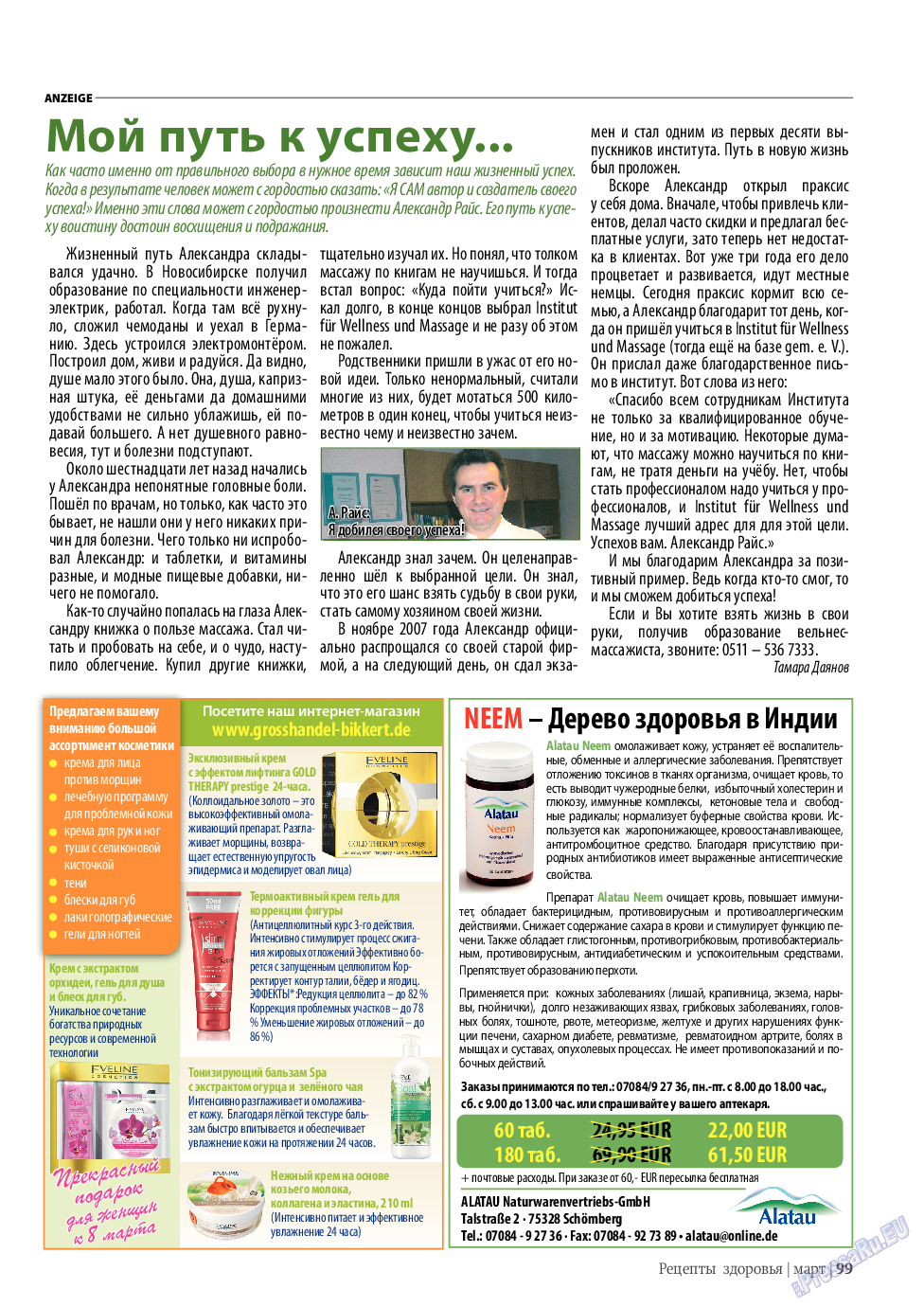 Рецепты здоровья (журнал). 2011 год, номер 3, стр. 99