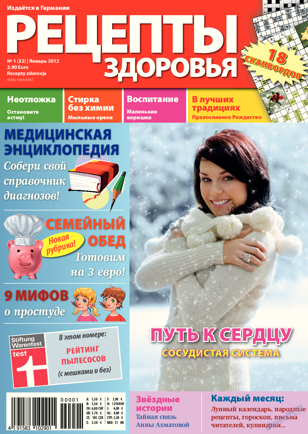 Рецепты здоровья, журнал. 2012 №1 стр.1