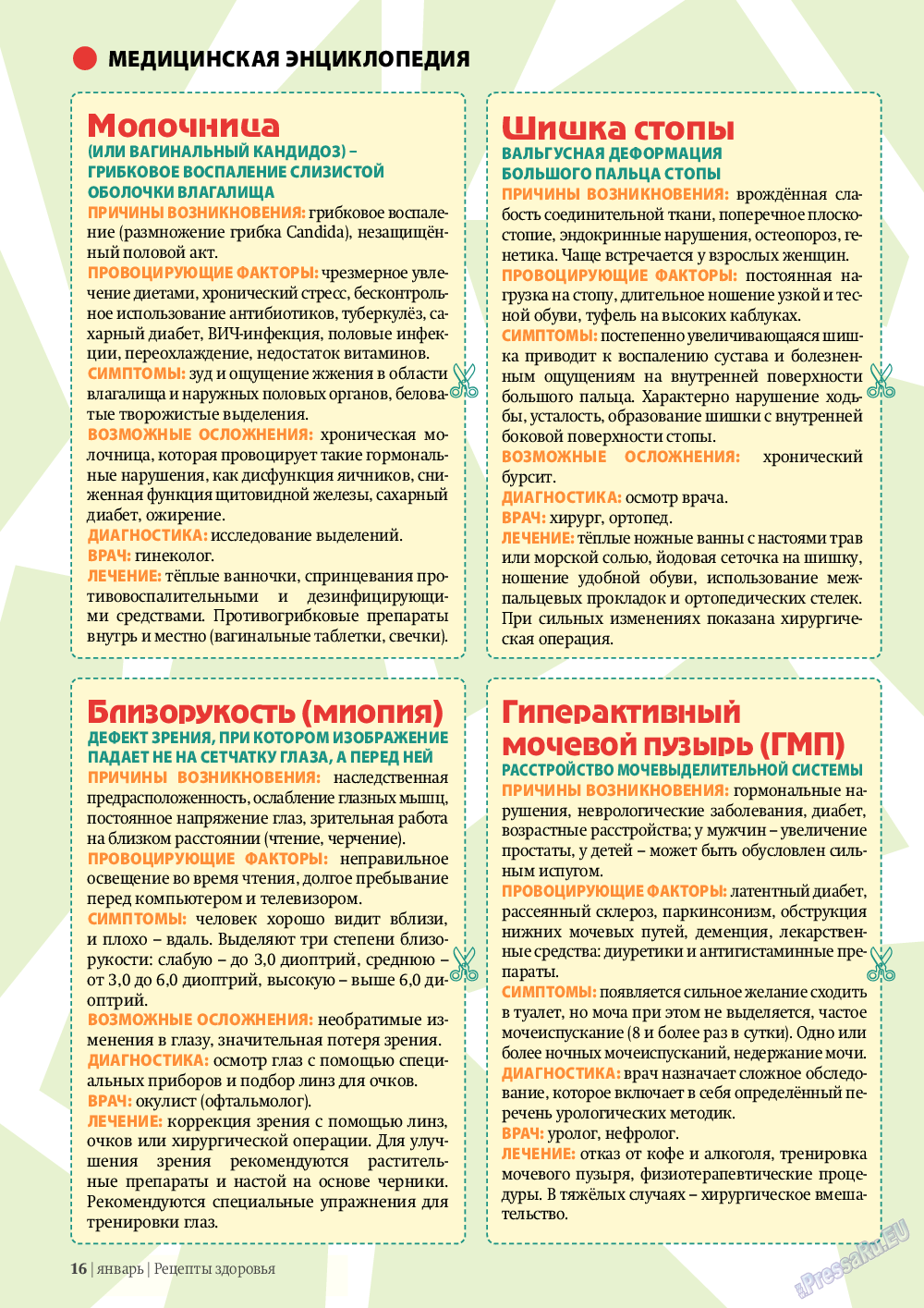Рецепты здоровья, журнал. 2012 №1 стр.16