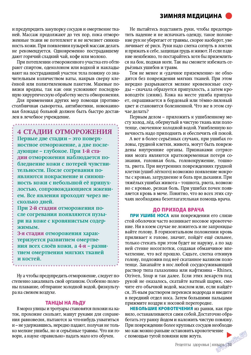Рецепты здоровья, журнал. 2012 №1 стр.31