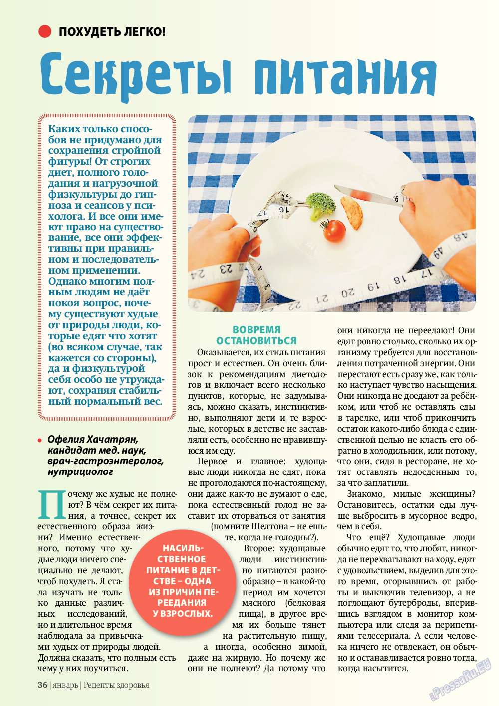 Рецепты здоровья, журнал. 2012 №1 стр.36
