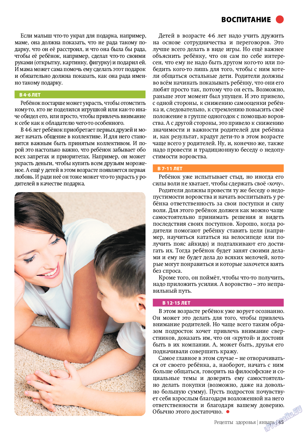 Рецепты здоровья, журнал. 2012 №1 стр.45