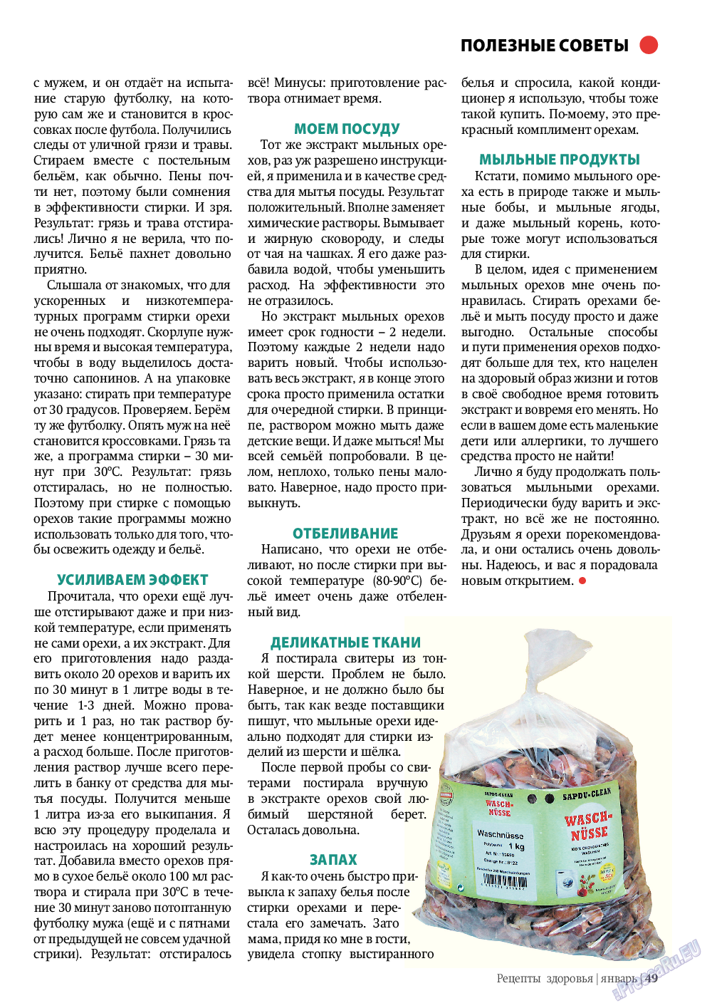 Рецепты здоровья (журнал). 2012 год, номер 1, стр. 49