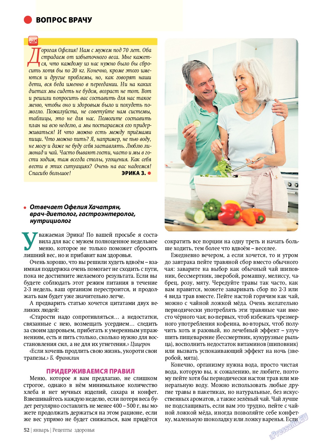 Рецепты здоровья, журнал. 2012 №1 стр.52