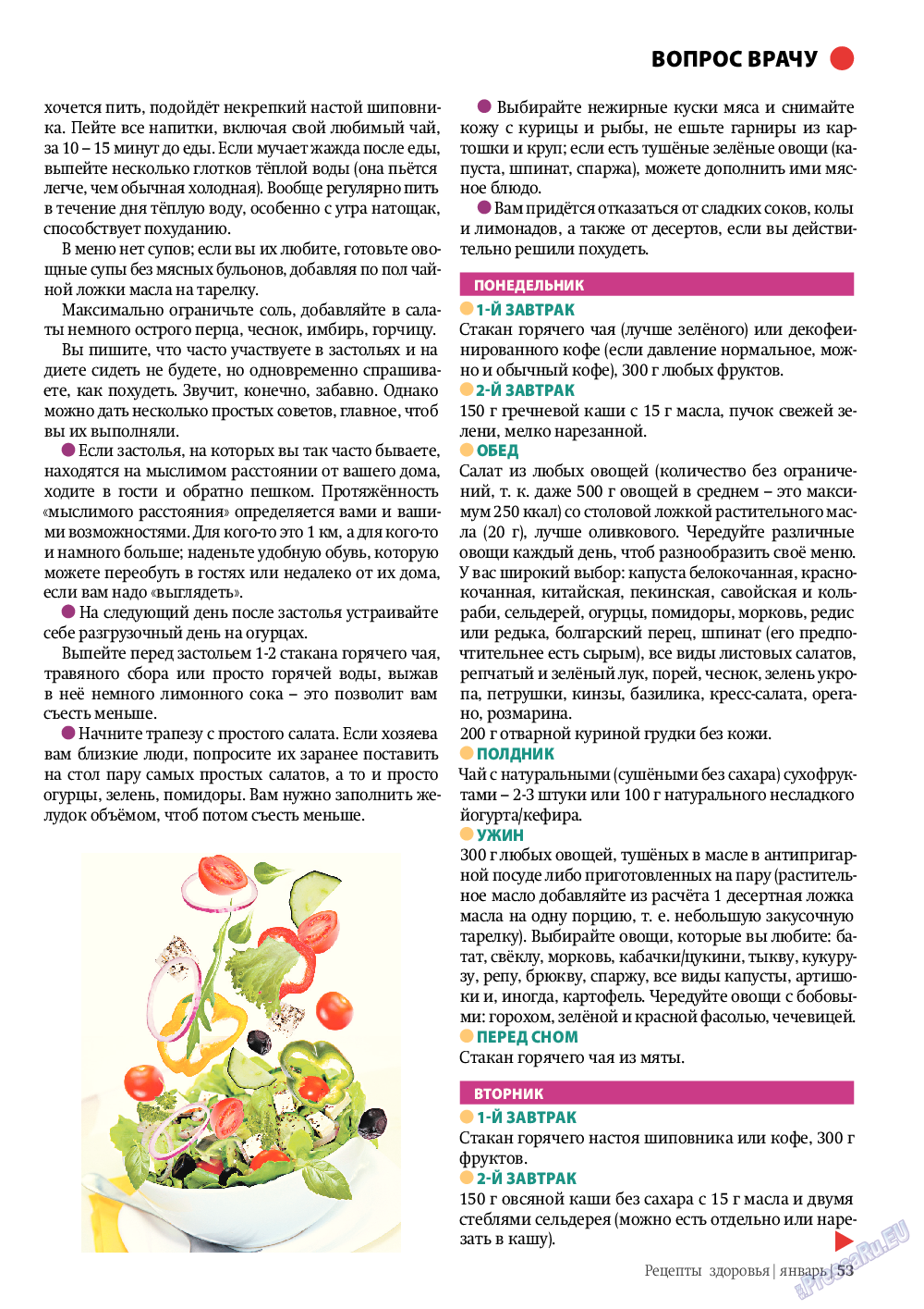 Рецепты здоровья, журнал. 2012 №1 стр.53