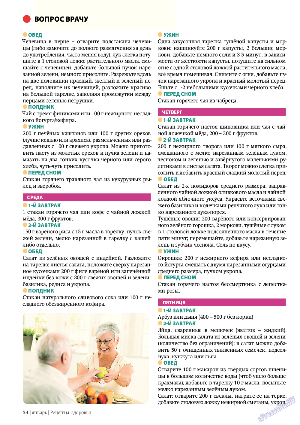 Рецепты здоровья (журнал). 2012 год, номер 1, стр. 54