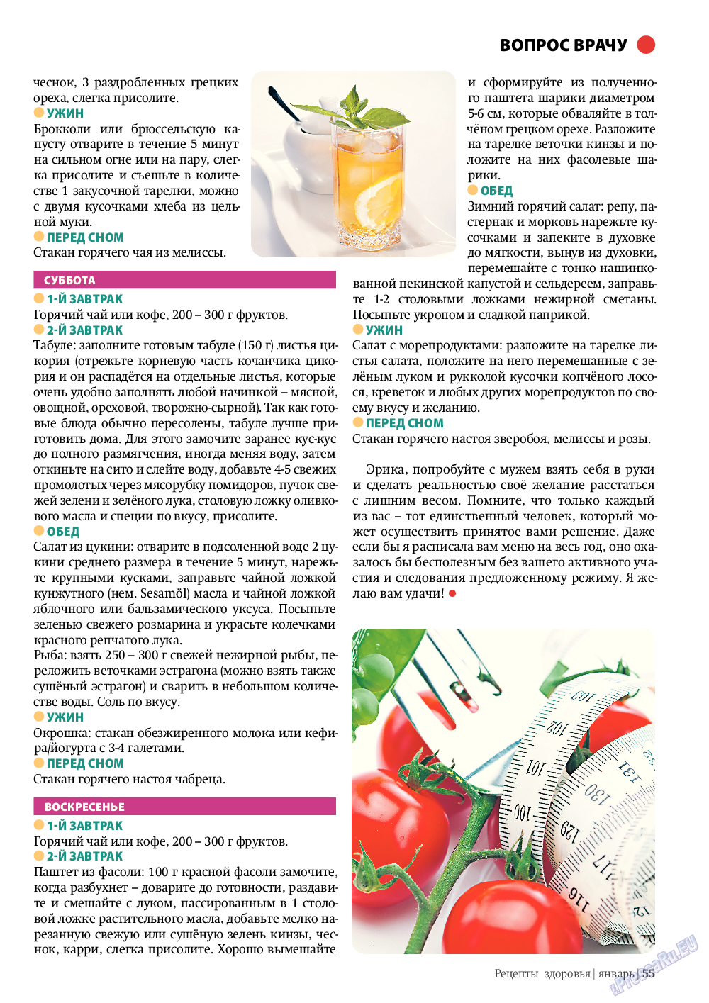 Рецепты здоровья, журнал. 2012 №1 стр.55