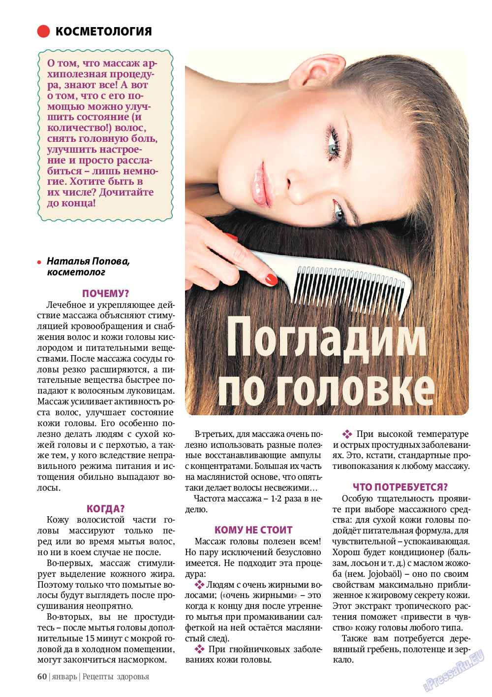 Рецепты здоровья, журнал. 2012 №1 стр.60