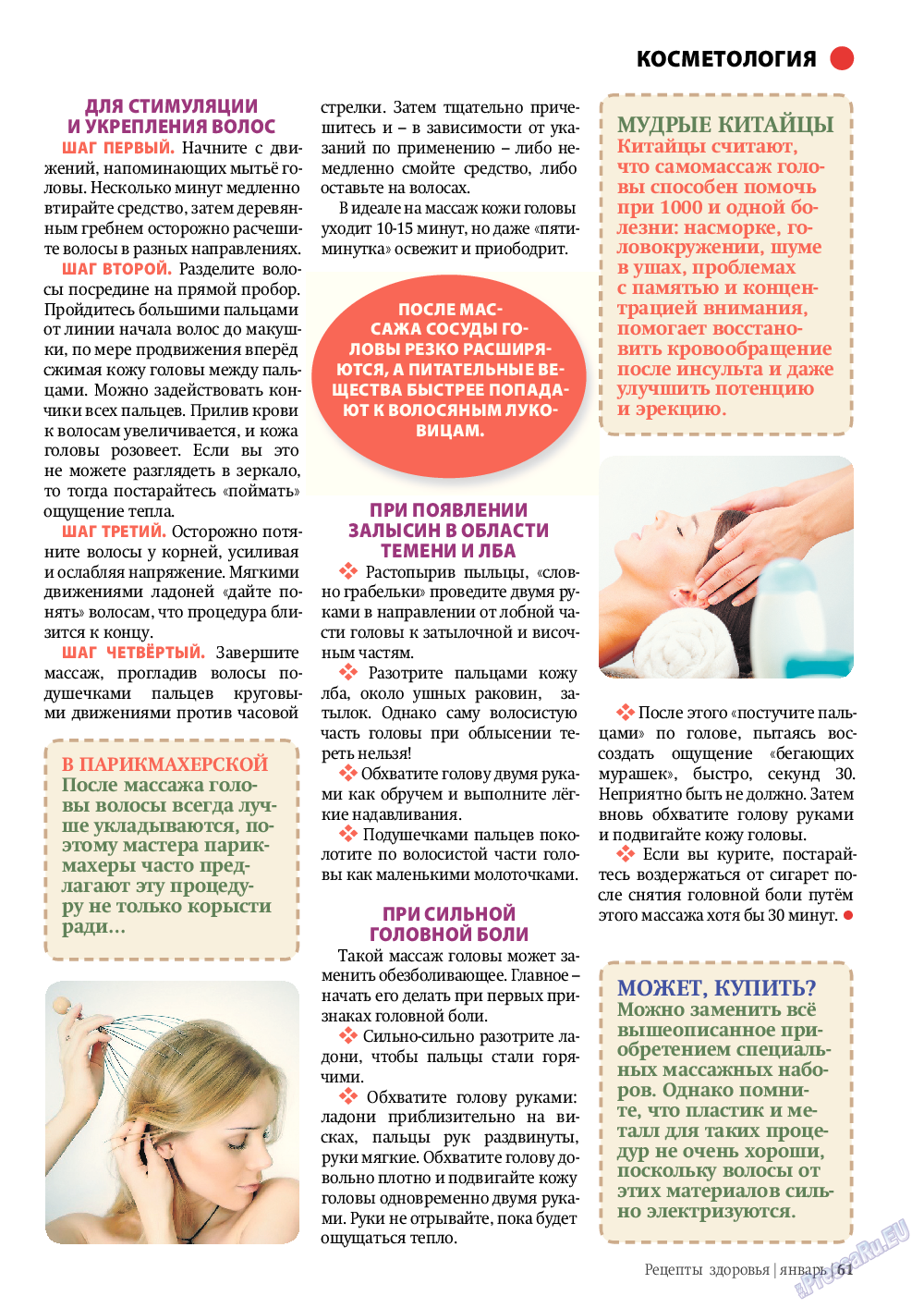 Рецепты здоровья, журнал. 2012 №1 стр.61