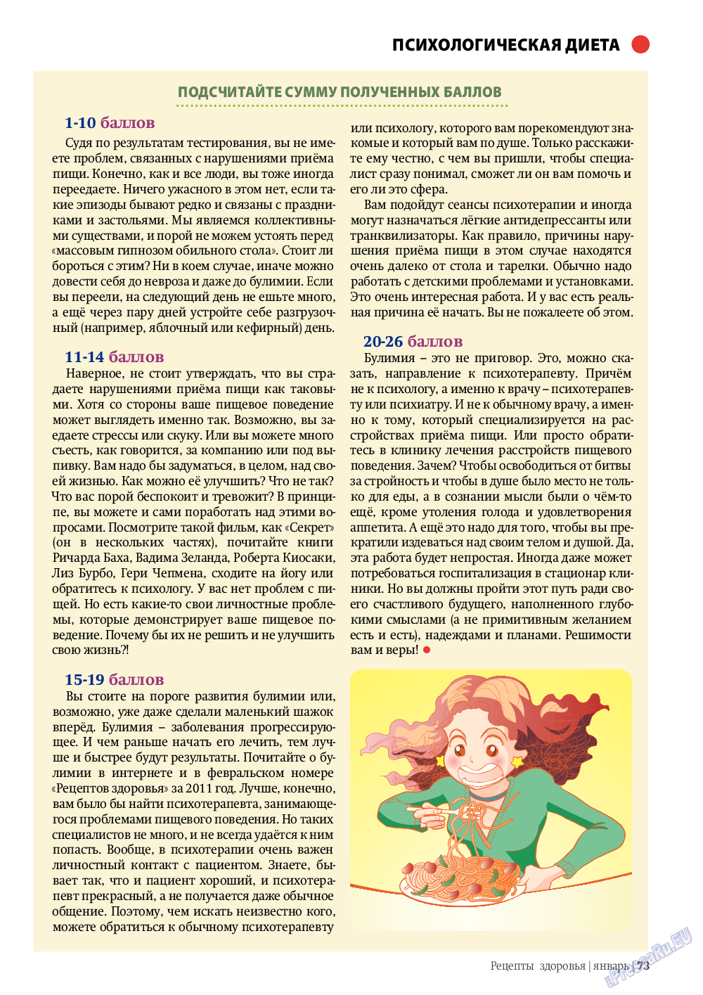 Рецепты здоровья, журнал. 2012 №1 стр.73