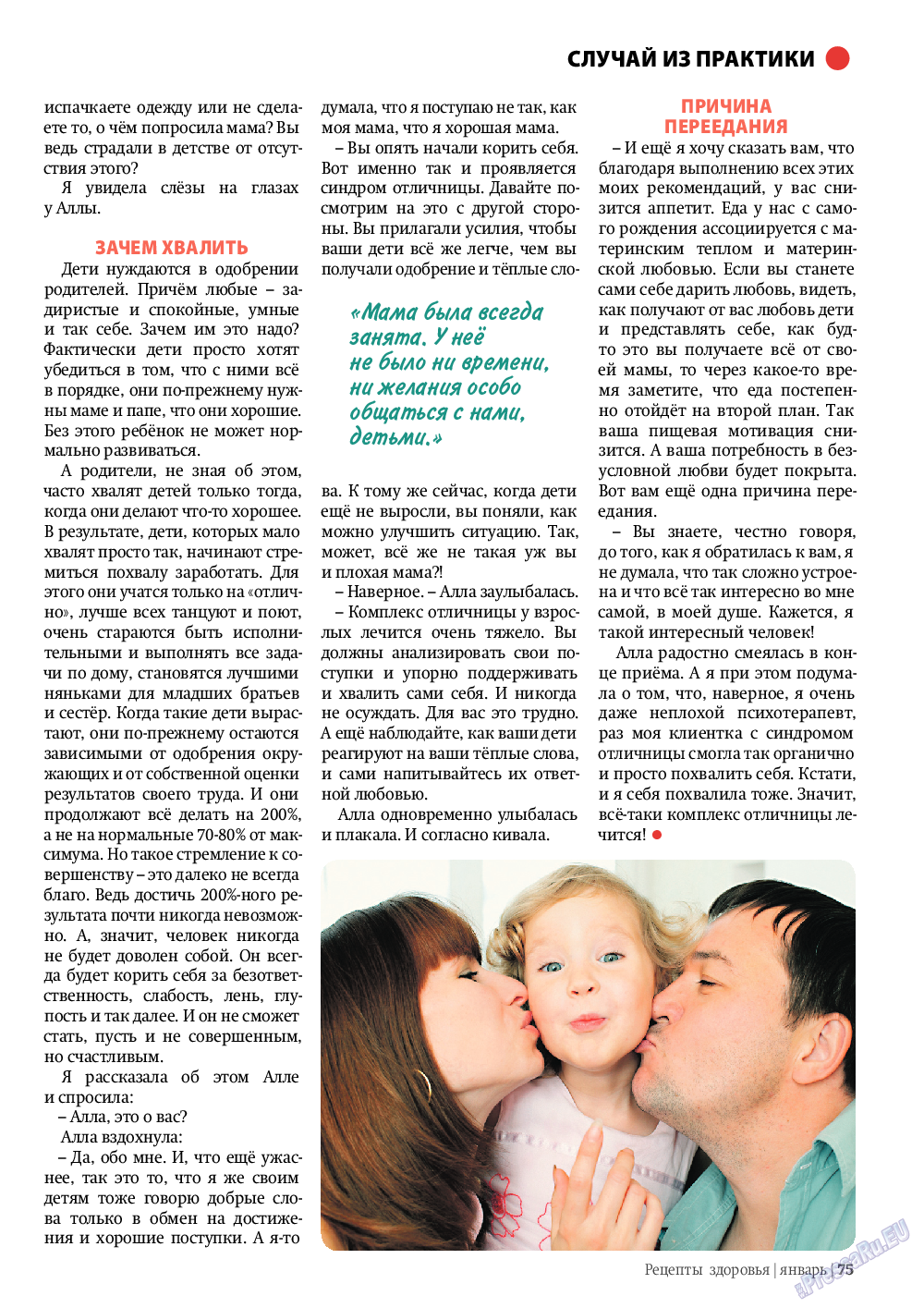 Рецепты здоровья, журнал. 2012 №1 стр.75
