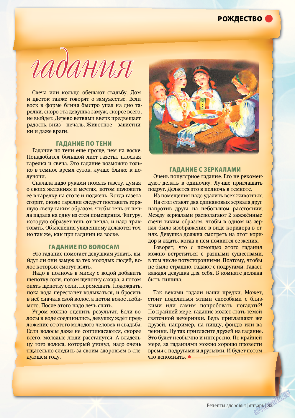 Рецепты здоровья, журнал. 2012 №1 стр.83