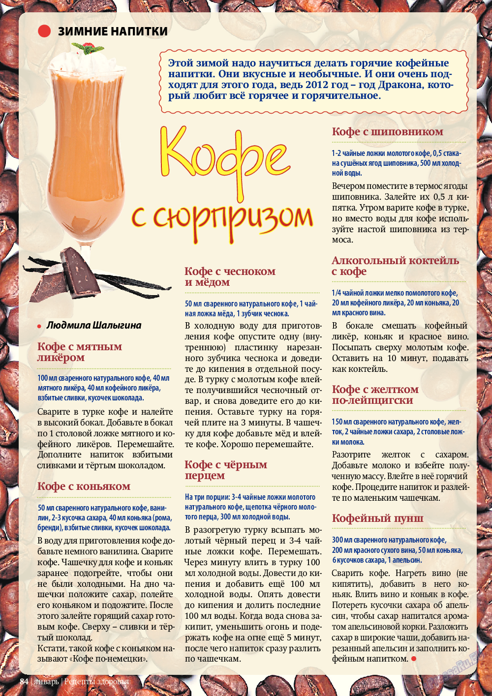 Рецепты здоровья, журнал. 2012 №1 стр.84