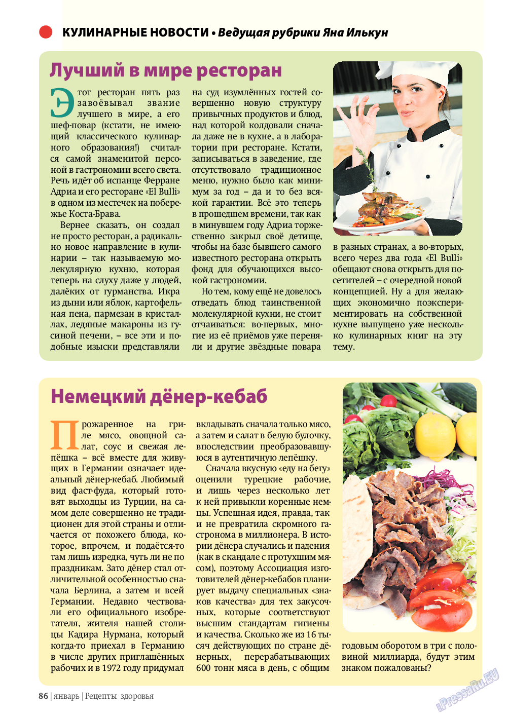 Рецепты здоровья, журнал. 2012 №1 стр.86