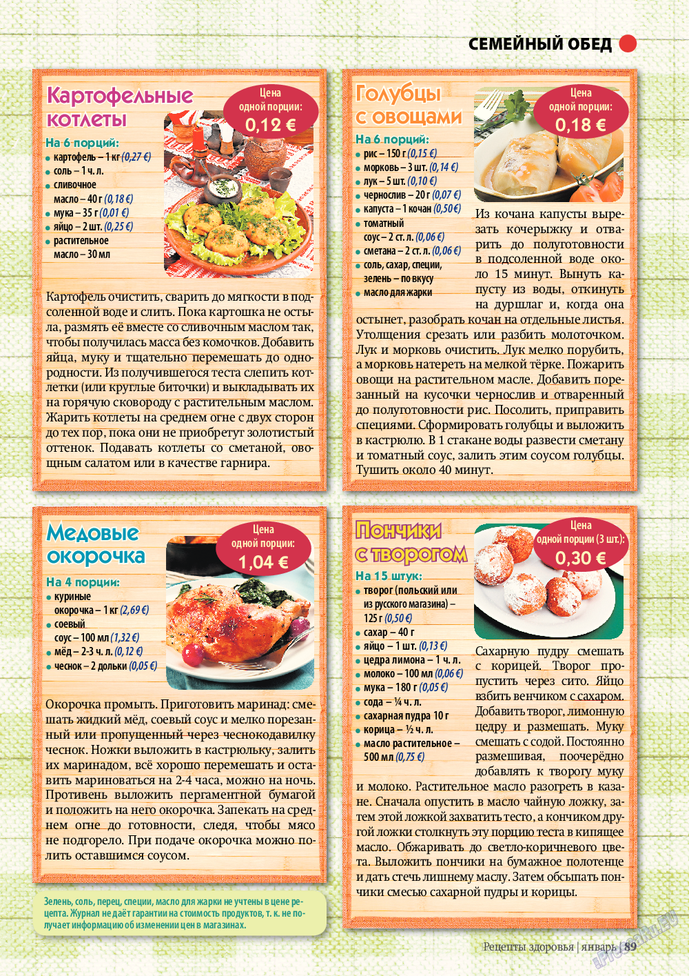 Рецепты здоровья, журнал. 2012 №1 стр.89