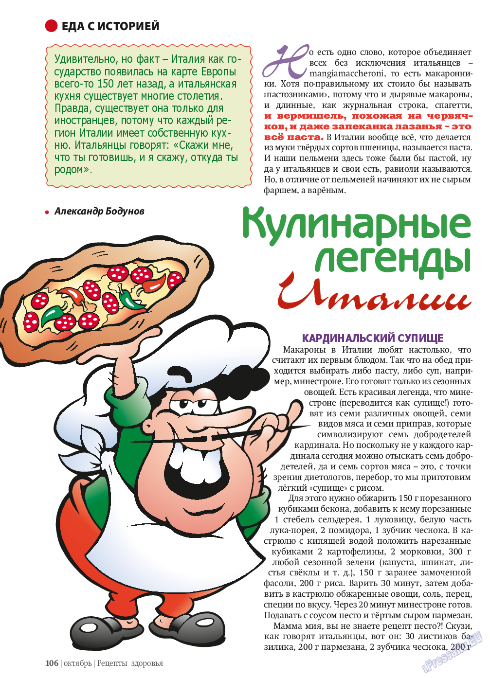 Рецепты здоровья, журнал. 2013 №10 стр.106