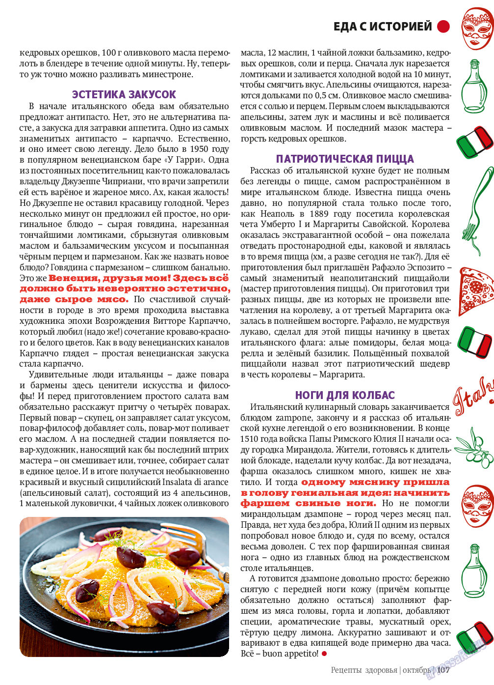 Рецепты здоровья, журнал. 2013 №10 стр.107
