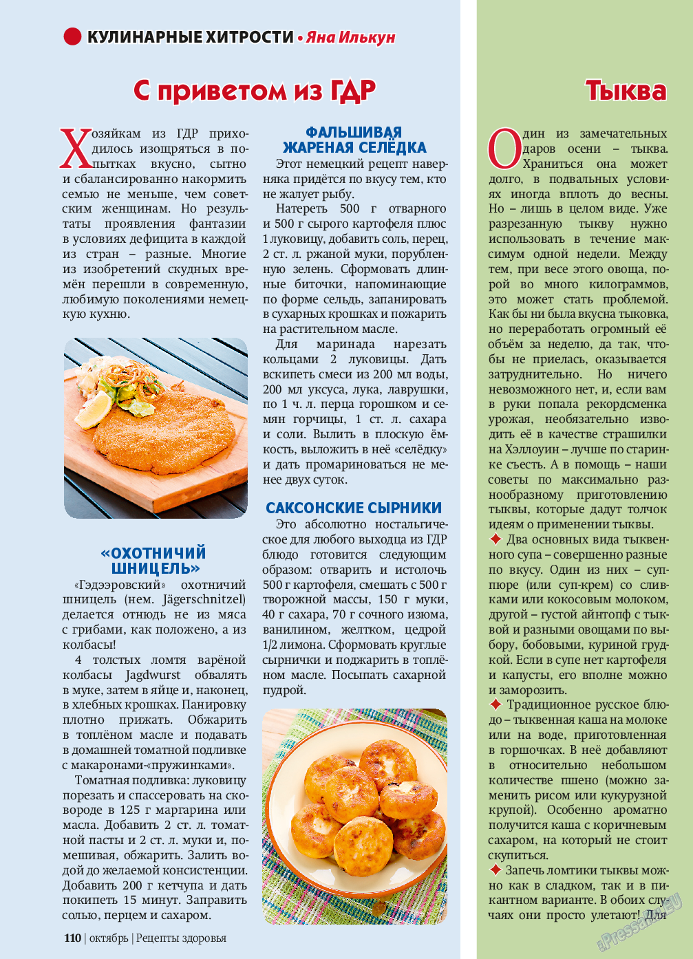 Рецепты здоровья, журнал. 2013 №10 стр.110