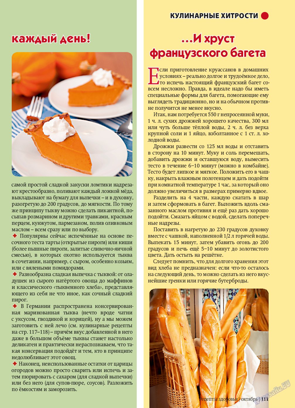 Рецепты здоровья, журнал. 2013 №10 стр.111