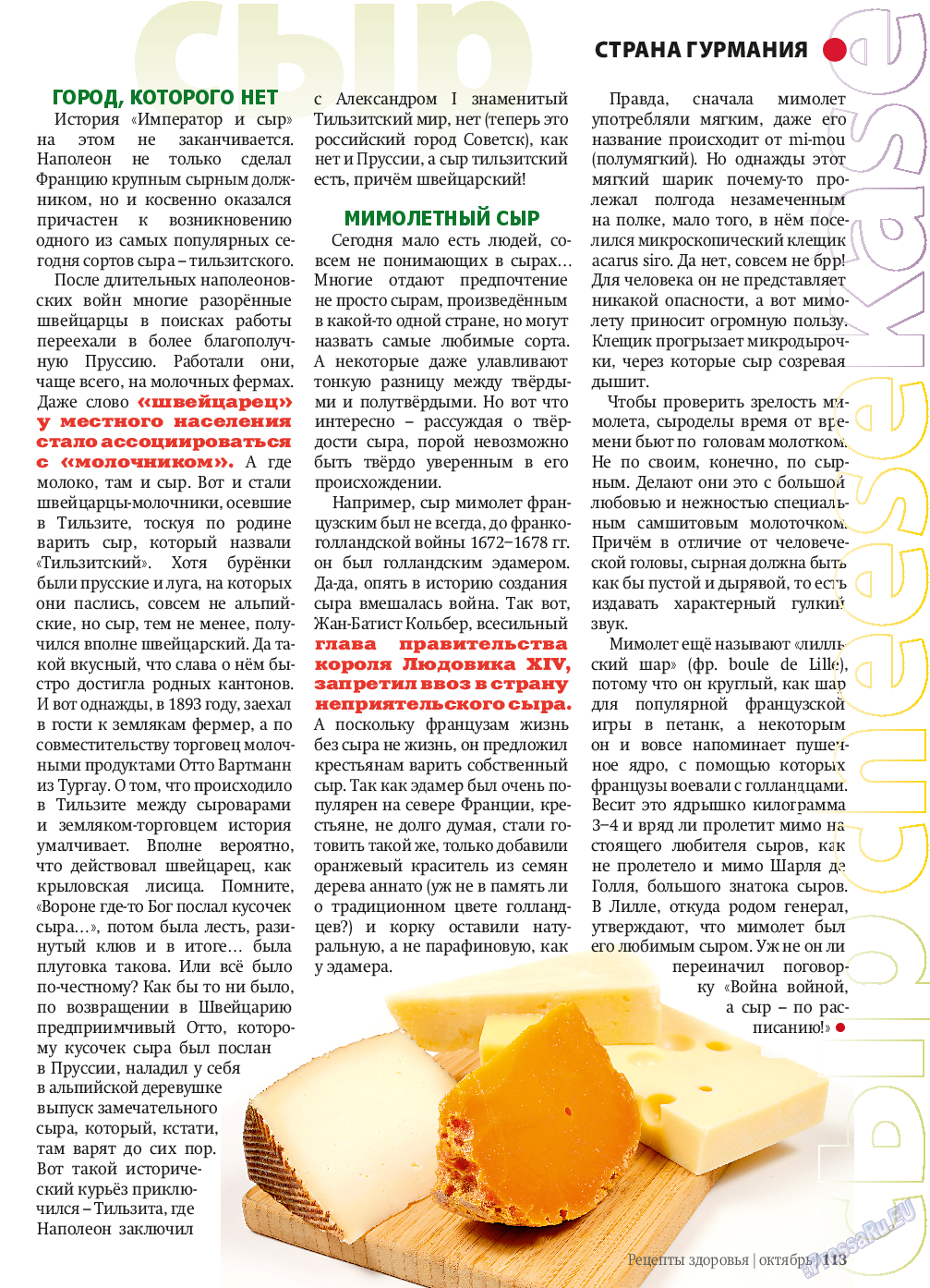 Рецепты здоровья, журнал. 2013 №10 стр.113