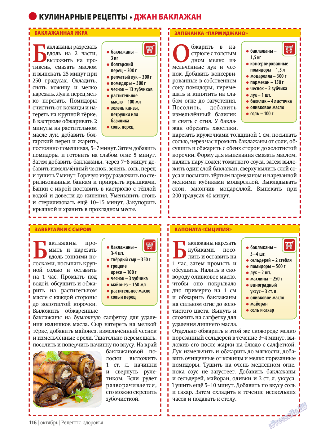 Рецепты здоровья, журнал. 2013 №10 стр.116