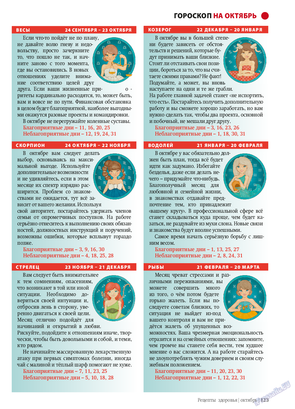 Рецепты здоровья, журнал. 2013 №10 стр.123