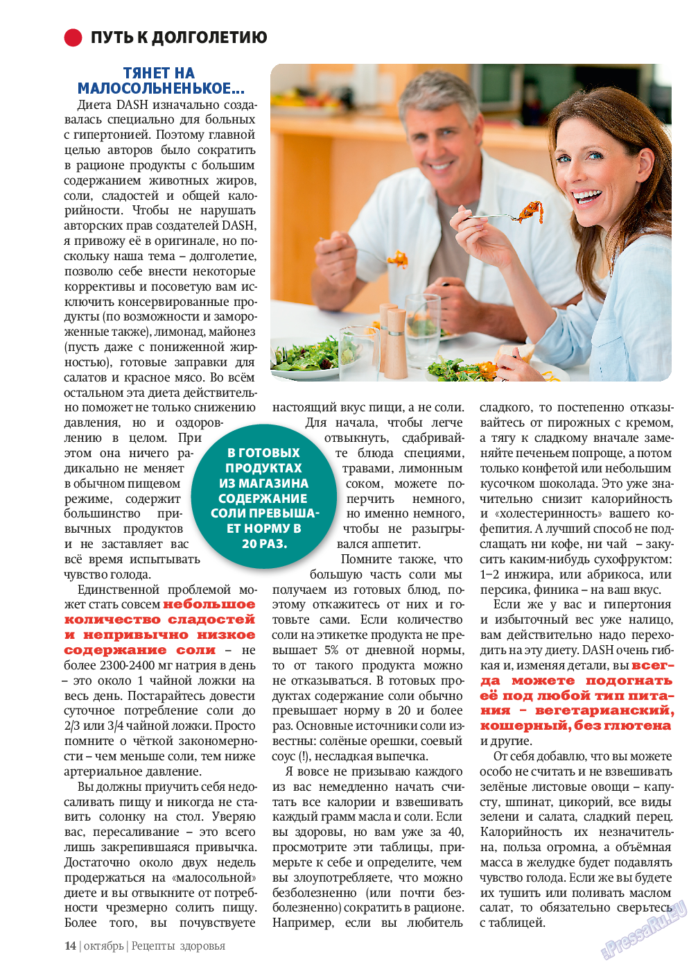 Рецепты здоровья, журнал. 2013 №10 стр.14