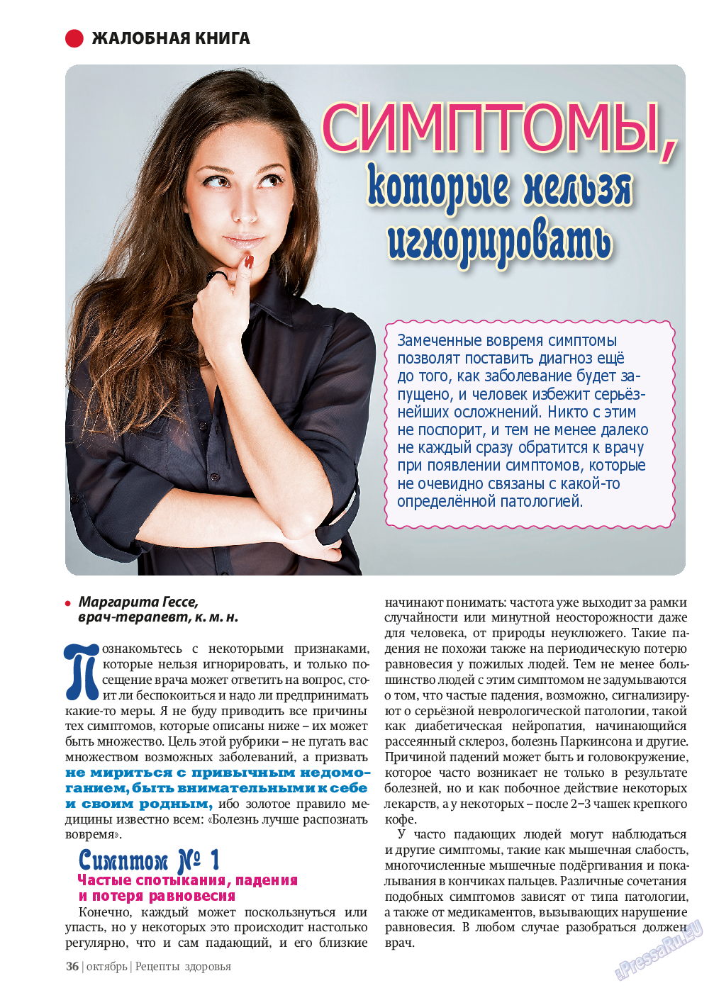 Рецепты здоровья, журнал. 2013 №10 стр.36