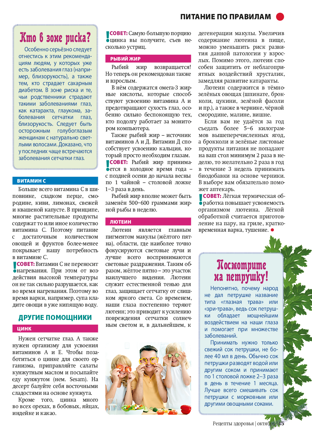 Рецепты здоровья (журнал). 2013 год, номер 10, стр. 45