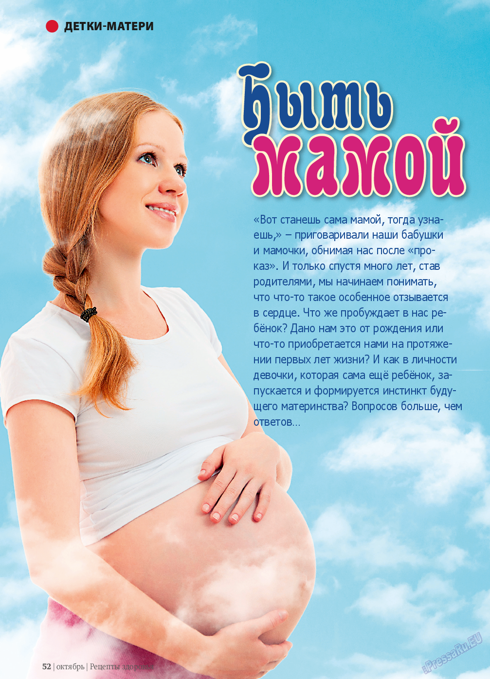 Рецепты здоровья, журнал. 2013 №10 стр.52
