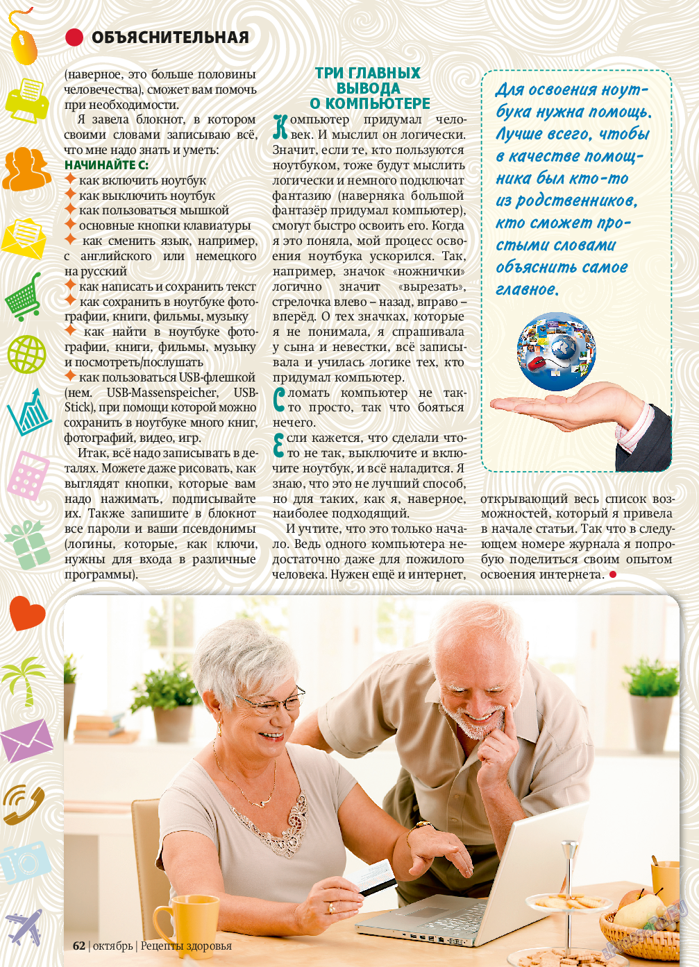 Рецепты здоровья, журнал. 2013 №10 стр.62