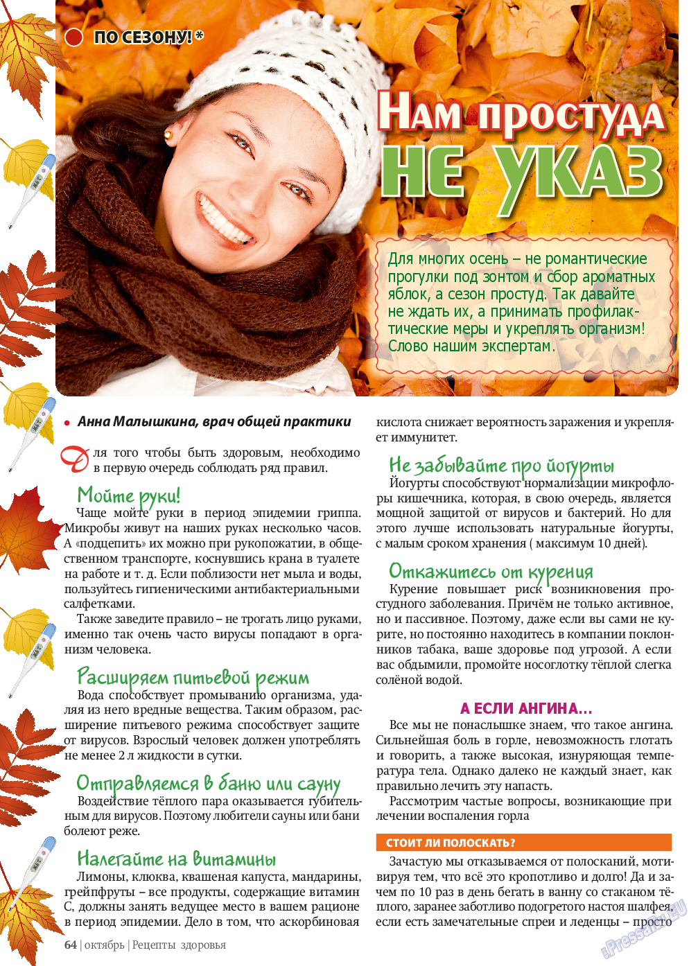 Рецепты здоровья, журнал. 2013 №10 стр.64