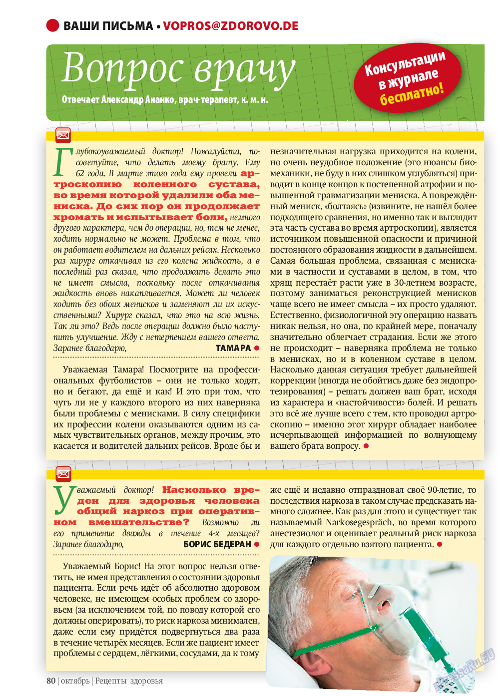 Рецепты здоровья, журнал. 2013 №10 стр.80