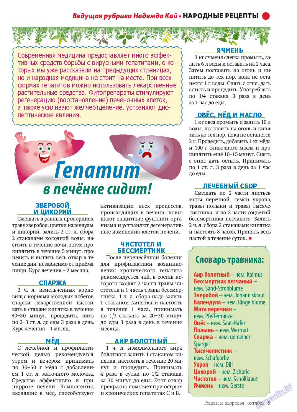 Рецепты здоровья (журнал). 2013 год, номер 10, стр. 9
