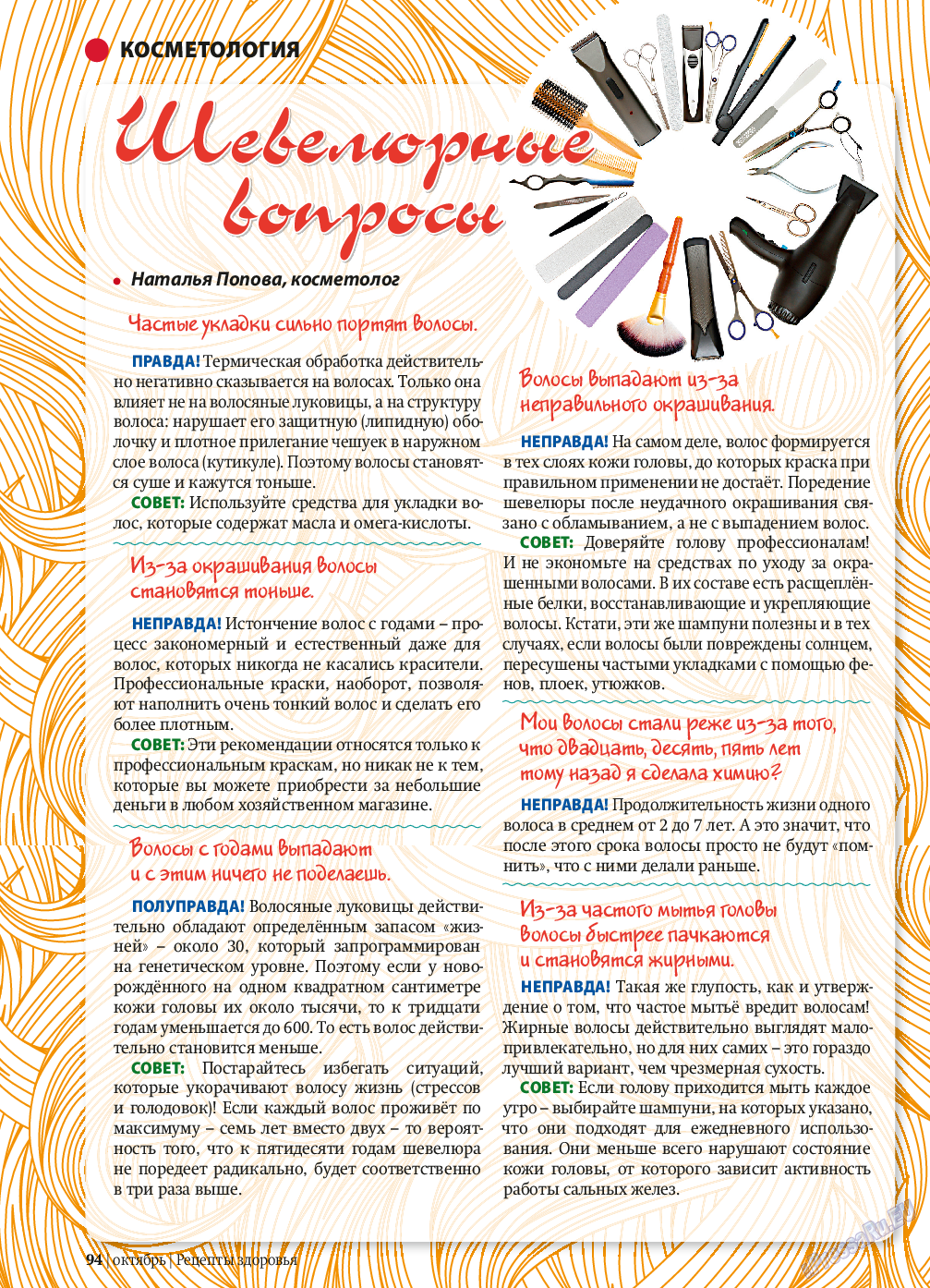 Рецепты здоровья, журнал. 2013 №10 стр.94