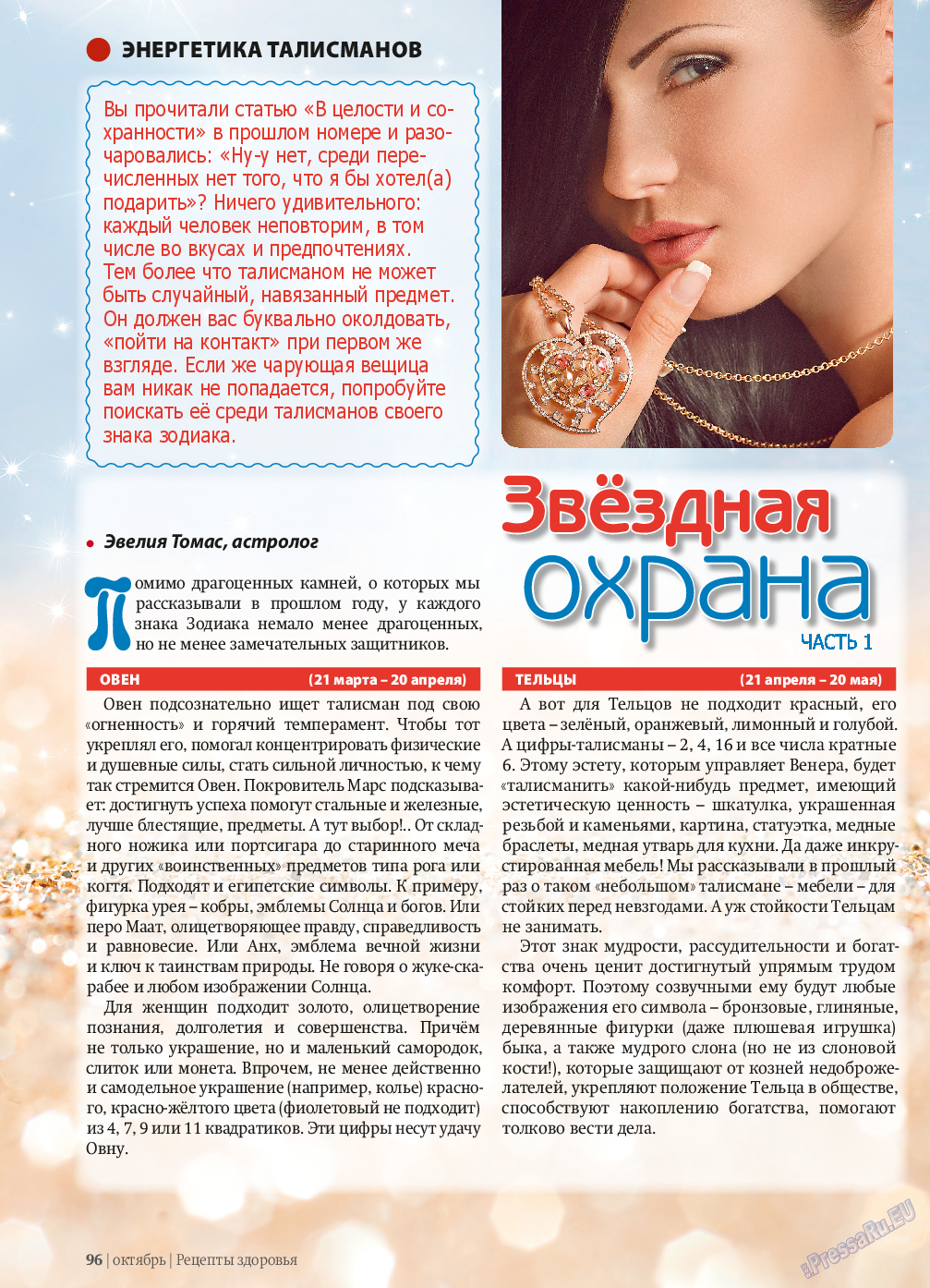 Рецепты здоровья, журнал. 2013 №10 стр.96