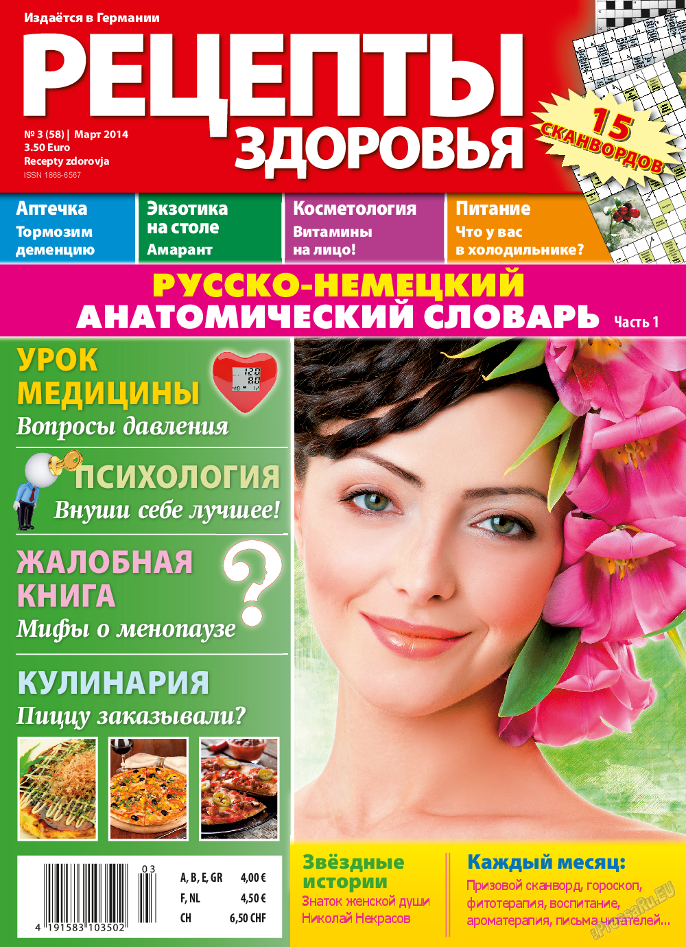 Рецепты здоровья, журнал. 2014 №58 стр.1