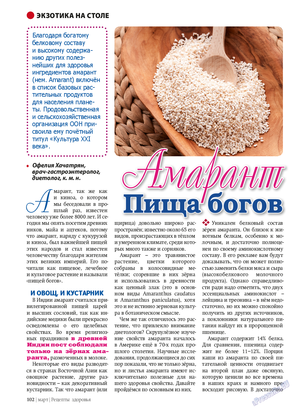 Рецепты здоровья, журнал. 2014 №58 стр.102