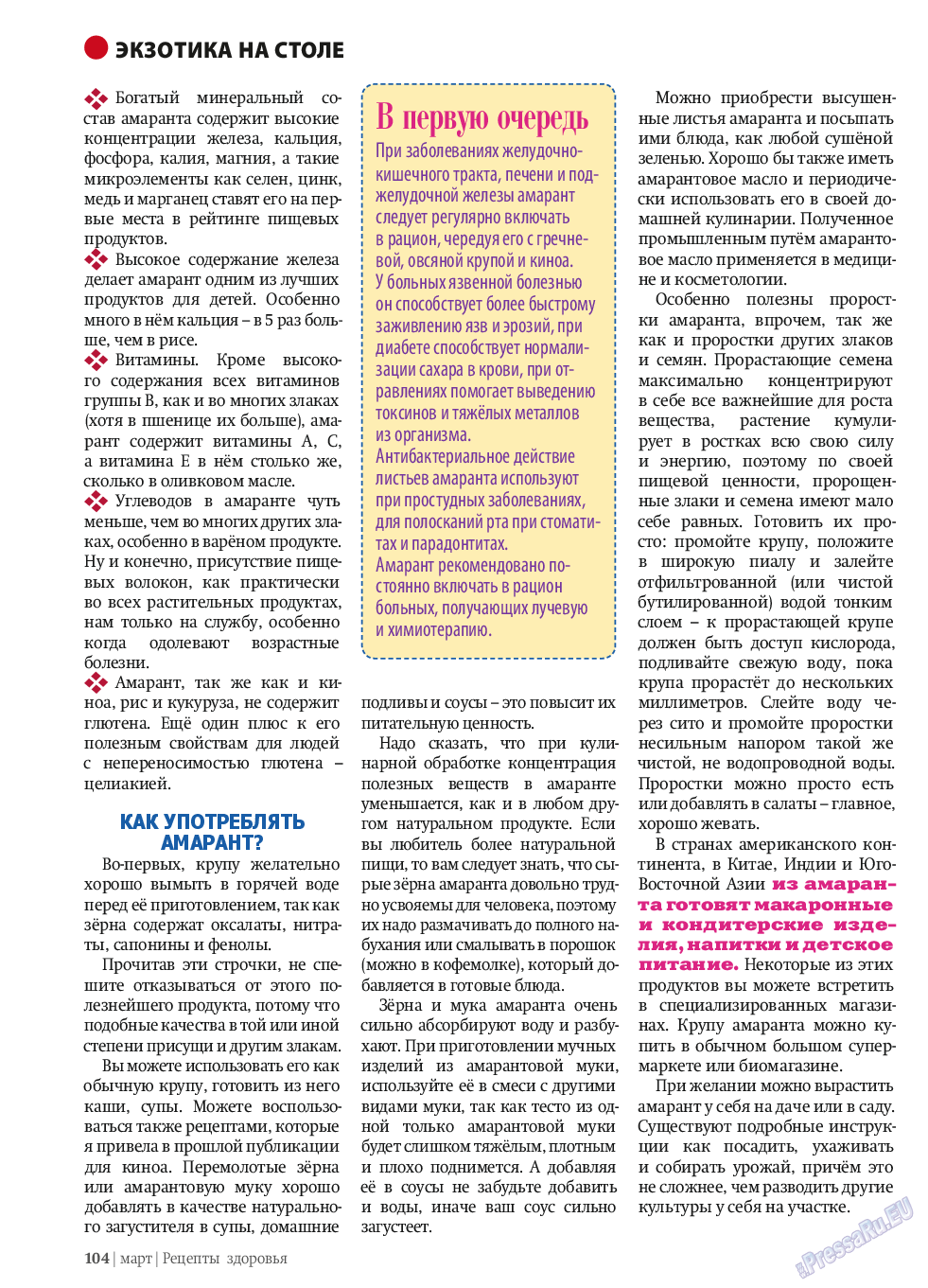 Рецепты здоровья, журнал. 2014 №58 стр.104