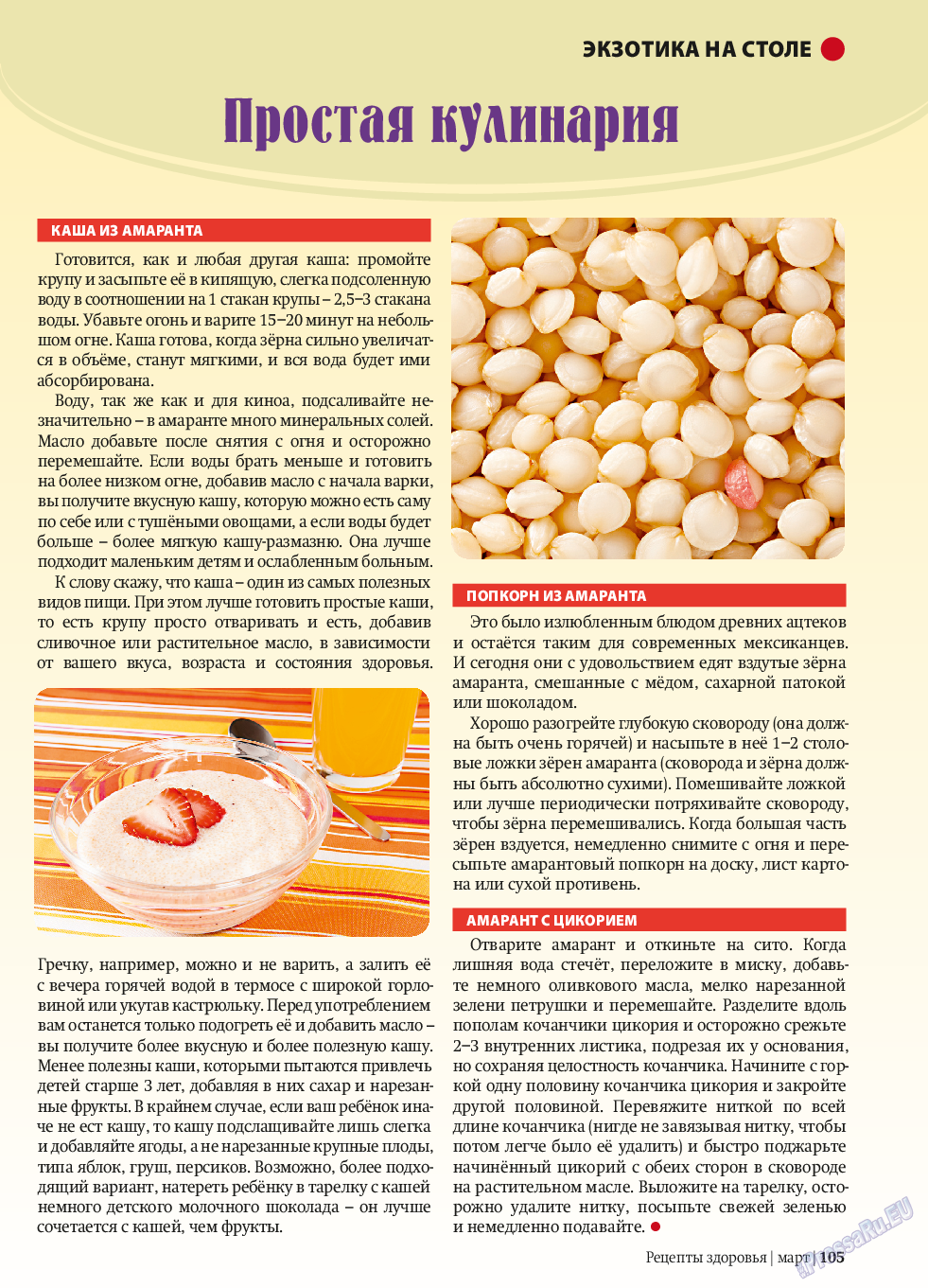 Рецепты здоровья, журнал. 2014 №58 стр.105