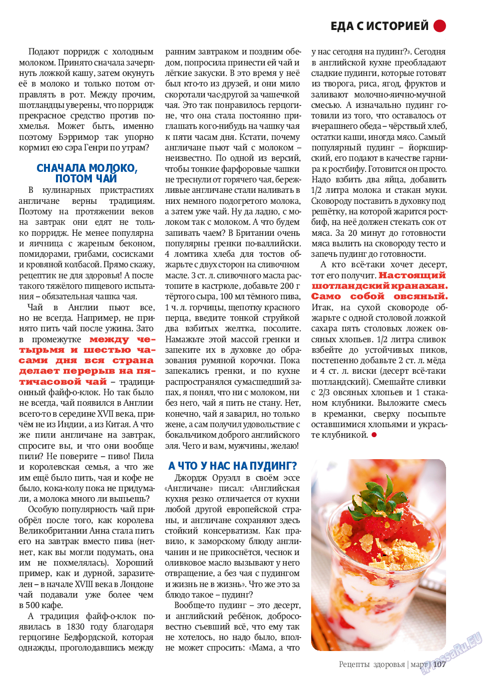 Рецепты здоровья, журнал. 2014 №58 стр.107