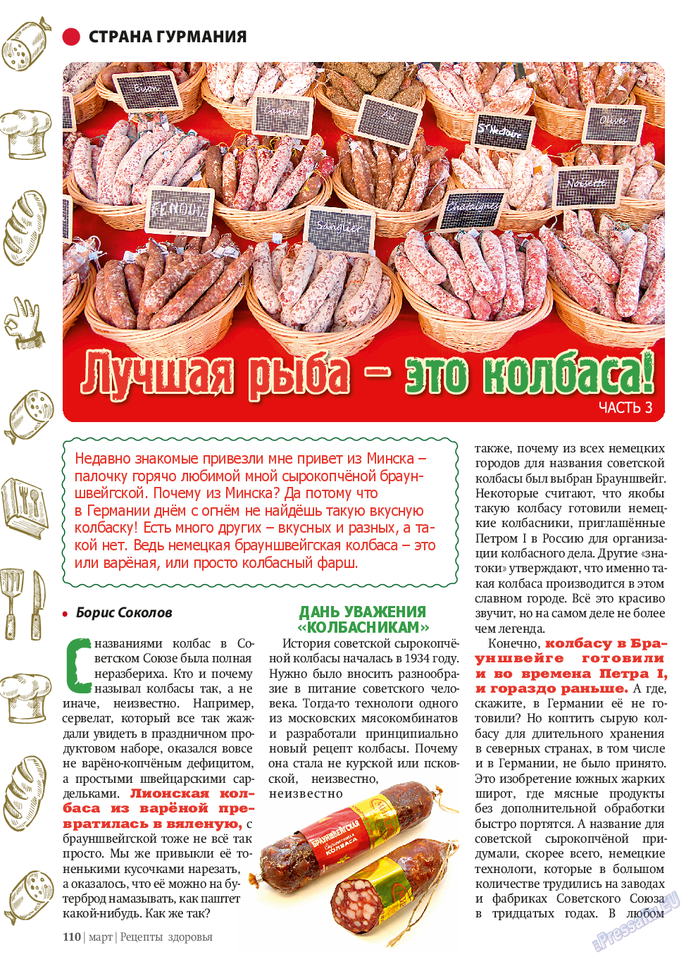 Рецепты здоровья, журнал. 2014 №58 стр.110