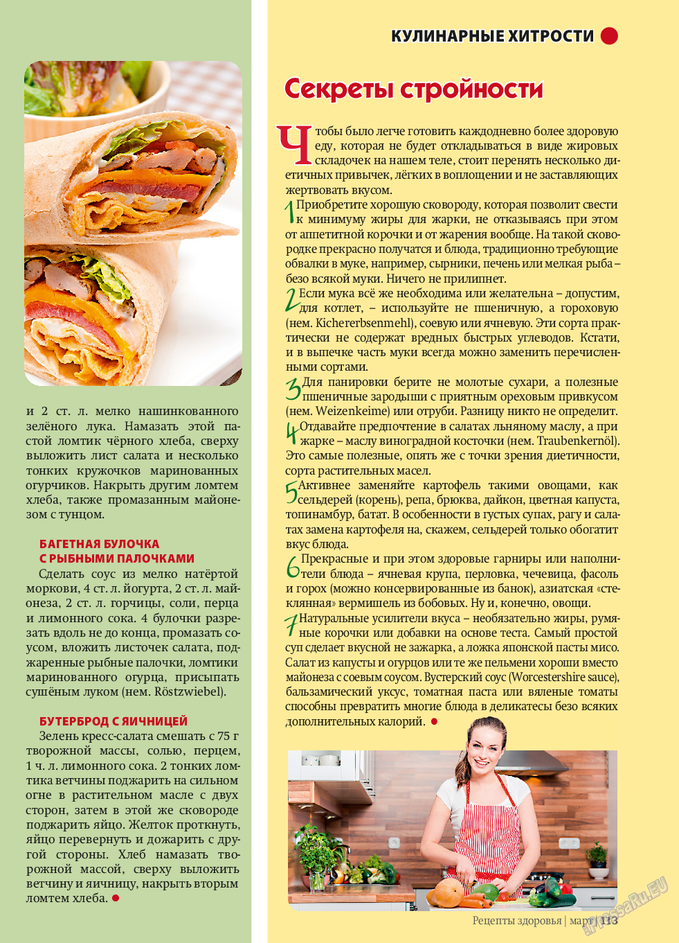 Рецепты здоровья (журнал). 2014 год, номер 58, стр. 113