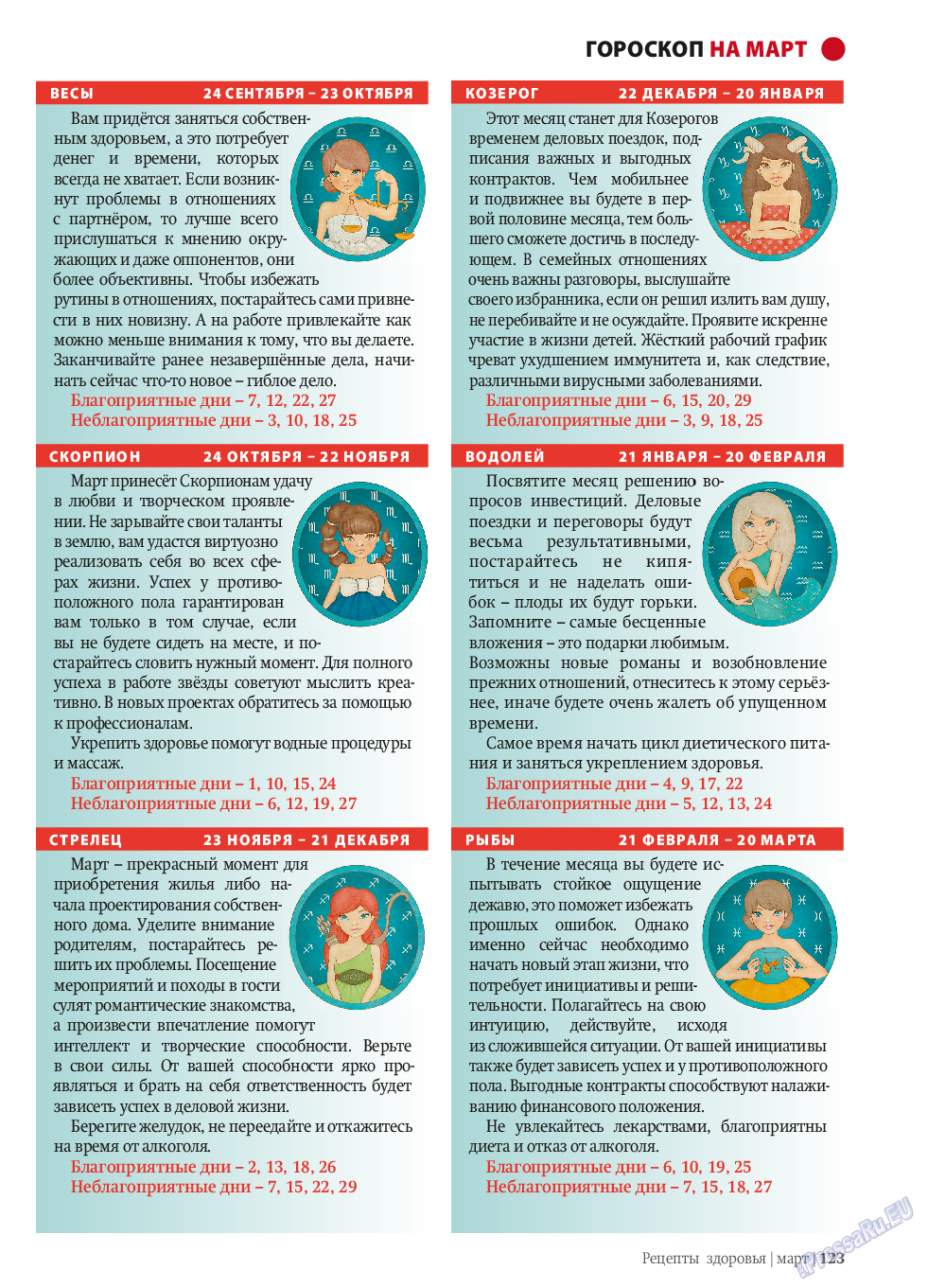 Рецепты здоровья, журнал. 2014 №58 стр.123
