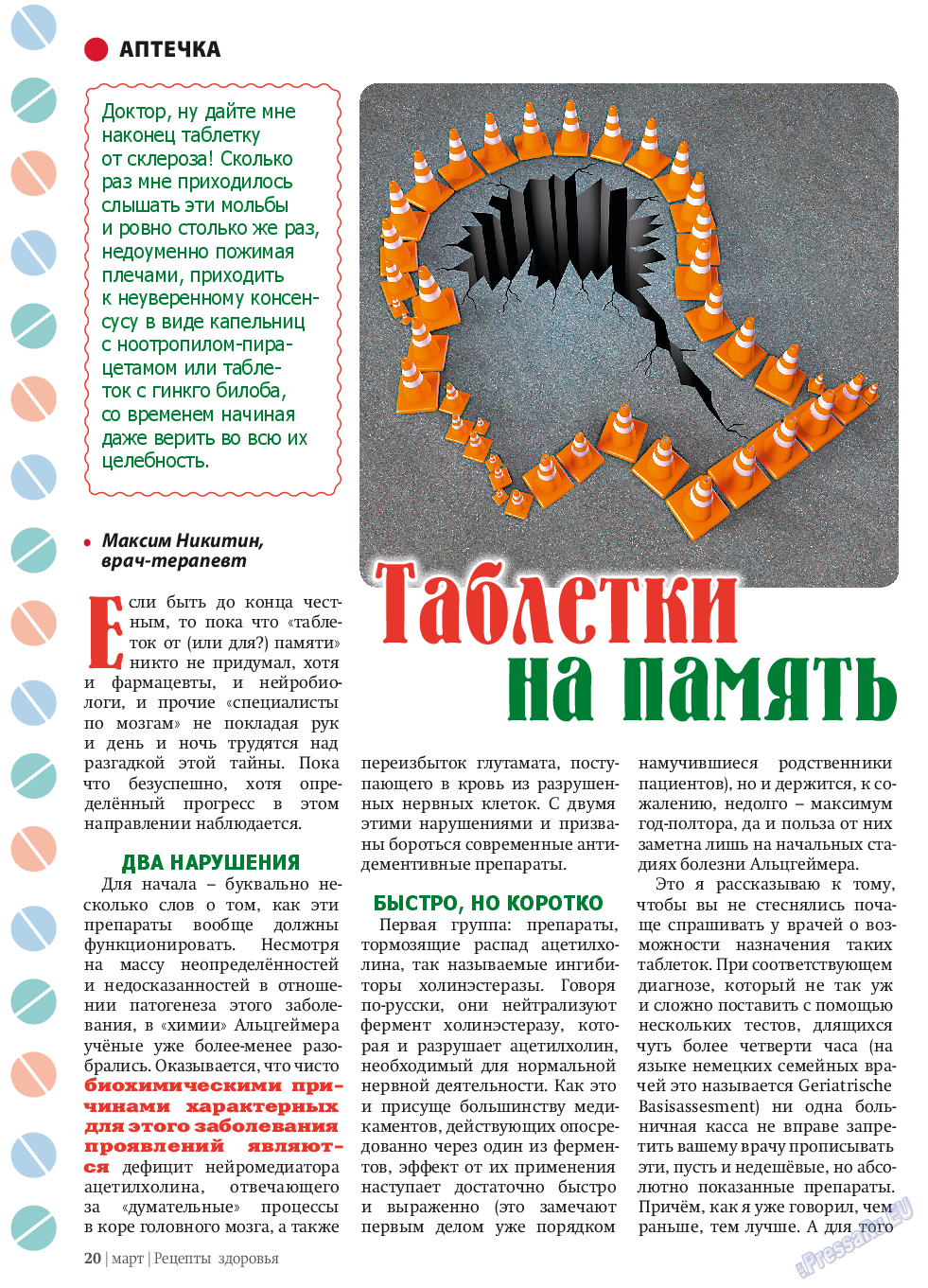 Рецепты здоровья, журнал. 2014 №58 стр.20