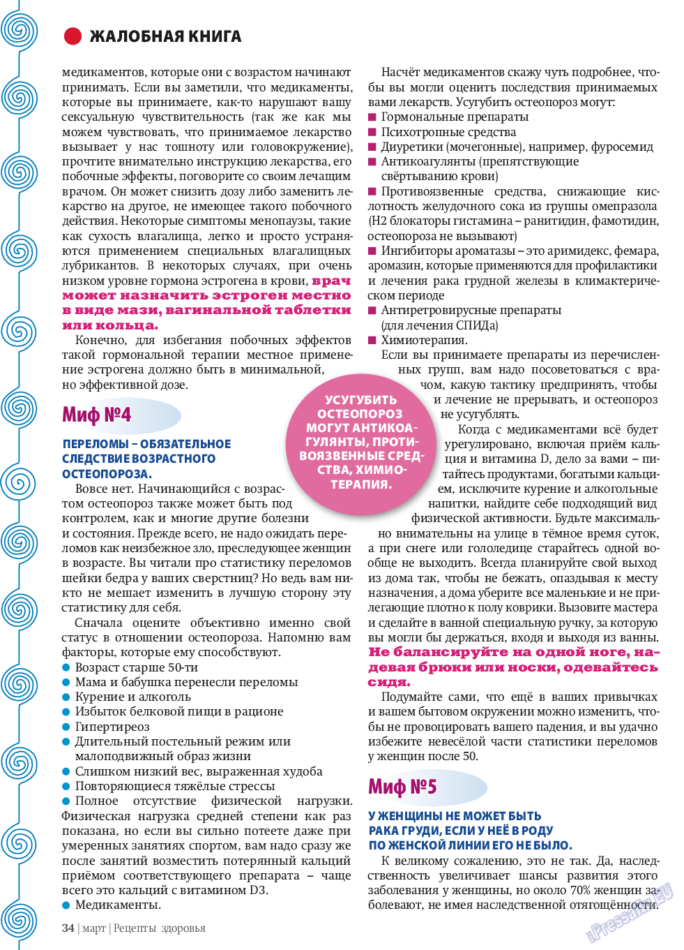 Рецепты здоровья, журнал. 2014 №58 стр.34